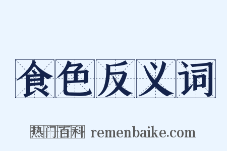 食色反义词是什么意思的图片